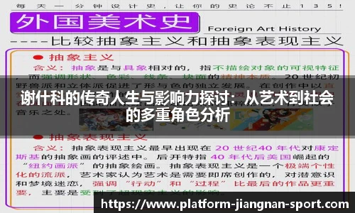 谢什科的传奇人生与影响力探讨：从艺术到社会的多重角色分析